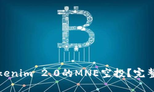 如何参与Tokenim 2.0的MNE空投？完整指南与策略