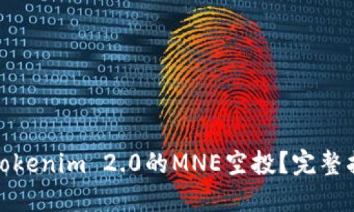如何参与Tokenim 2.0的MNE空投？完整指南与策略