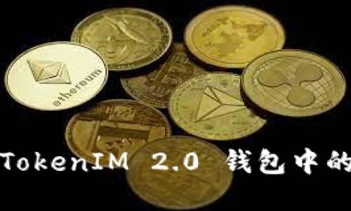  如何找回TokenIM 2.0 钱包中的丢失资产？