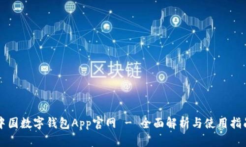 中国数字钱包App官网 - 全面解析与使用指南