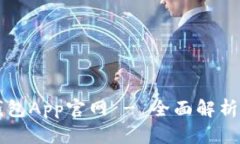 中国数字钱包App官网 - 全面解析与使用指南