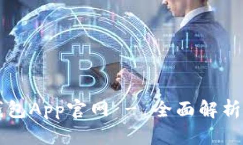 中国数字钱包App官网 - 全面解析与使用指南