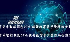 : 数字货币智能钱包OTM：提升数字资产管理的全新