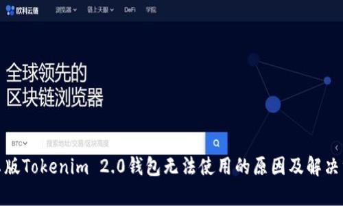 安卓版Tokenim 2.0钱包无法使用的原因及解决方案