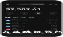 人民币数字钱包与区块链钱包的全面对比分析