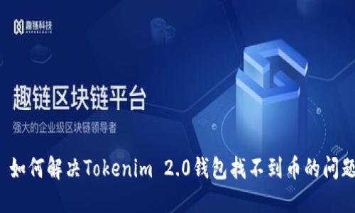  如何解决Tokenim 2.0钱包找不到币的问题