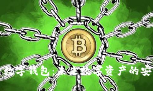 探索外星链云数字钱包：未来数字资产的安全管理与应用