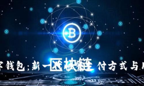 探索麦当劳数字钱包：新一代快餐支付方式与用户体验的结合