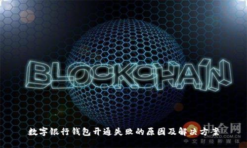 数字银行钱包开通失败的原因及解决方案