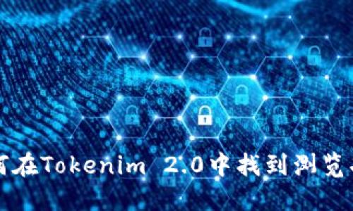 如何在Tokenim 2.0中找到浏览功能