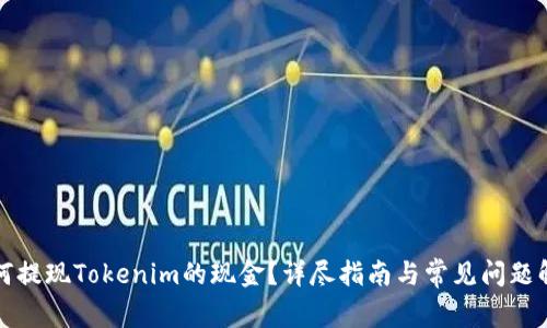 如何提现Tokenim的现金？详尽指南与常见问题解析