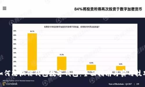 如何改微信钱包数字钱包：全面指南与实用技巧
