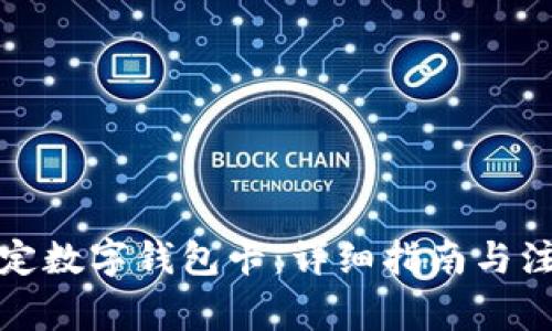 如何绑定数字钱包卡：详细指南与注意事项