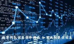 数字钱包优惠领取指南：如何找到最佳优惠