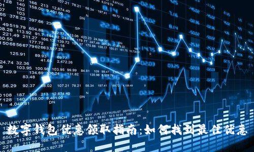 数字钱包优惠领取指南：如何找到最佳优惠