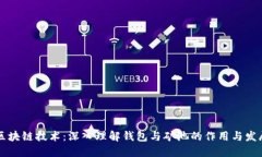 区块链技术：深入理解钱包与矿池的作用与发展