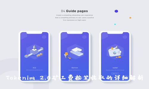 Tokenim 2.0矿工费按笔收取的详细解析