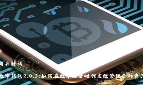 与关键词

数字钱包2.0.3：如何在数字经济时代高效管理你的资产