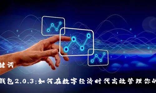 与关键词

数字钱包2.0.3：如何在数字经济时代高效管理你的资产