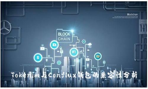 Tokenim与Conflux钱包的兼容性分析