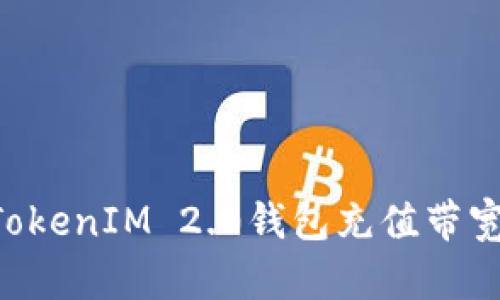如何使用TokenIM 2.0钱包充值带宽：详尽指南