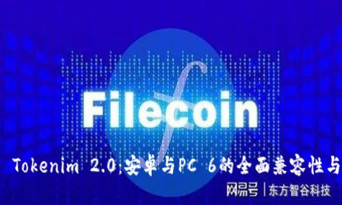 深入解析 Tokenim 2.0：安卓与PC 6的全面兼容性与应用前景
