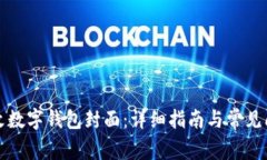 如何更改数字钱包封面：详细指南与常见问题解