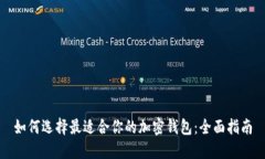 如何选择最适合你的加密钱包：全面指南