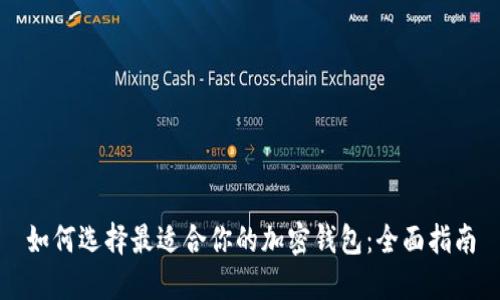 如何选择最适合你的加密钱包：全面指南
