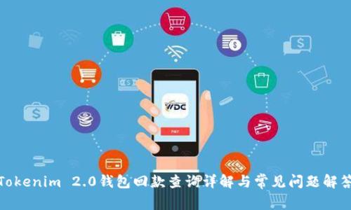 Tokenim 2.0钱包回款查询详解与常见问题解答