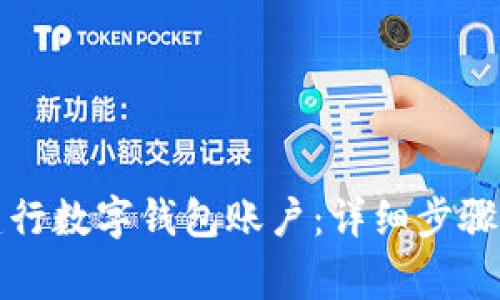 如何完整注册建行数字钱包账户：详细步骤与常见问题解答