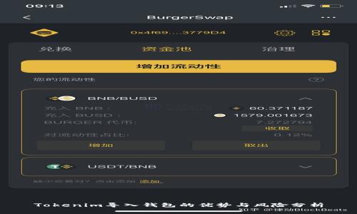 Tokenim导入钱包的优势与风险分析
