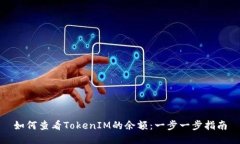 如何查看TokenIM的余额：一步一步指南
