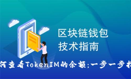 如何查看TokenIM的余额：一步一步指南