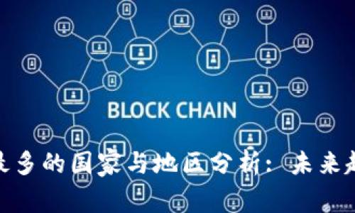 数字钱包用户最多的国家与地区分析: 未来趋势与市场机遇