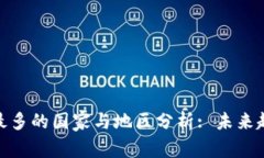 数字钱包用户最多的国家与地区分析: 未来趋势与