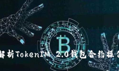 全面解析TokenIM 2.0钱包合约操作指南