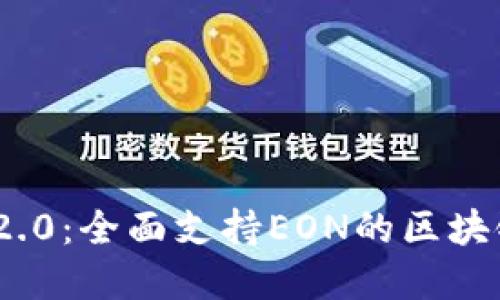 TokenIM 2.0：全面支持EON的区块链解决方案