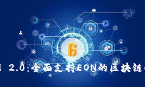 TokenIM 2.0：全面支持EON的区块链解决方案