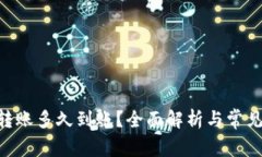 Tokenim转账多久到账？全面解析与常见问题解答
