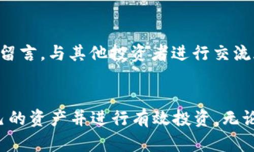 （Title）： 叙利亚购买加密货币钱包的全面指南

关键词（Keywords）： 叙利亚, 加密货币, 钱包购买, 数字货币

引言
加密货币的快速发展以及技术的革新已经改变了全球金融市场的格局。在叙利亚，虽然面临着经济制裁和社会动荡的挑战，但越来越多的人开始关注加密货币。这一趋势不仅反映了人们对于金融自由的渴望，也暴露出传统金融体制无法满足的需求。因此，了解如何在叙利亚购买加密货币钱包至关重要。

一、加密货币钱包的基本概念
加密货币钱包是用来存储和管理数字货币的工具。它们可以分为热钱包和冷钱包两种。热钱包通常连接互联网，方便进行交易；而冷钱包则是离线存储，安全性更高。在选择钱包时，应根据个人需求和风险承受能力进行选择。

二、叙利亚的加密货币市场现状
尽管叙利亚的经济条件相对严峻，许多人仍渴望通过加密货币来规避通货膨胀和金融不稳定带来的风险。近年来，随着各类加密货币交易平台以及数字资产交易所的兴起，叙利亚用户在获取和管理加密资产方面的选择也逐渐增多。

三、如何购买加密货币钱包
在叙利亚购买加密货币钱包的步骤可以分为以下几个方面：
1. **选择合适的钱包类型**：根据自己的需求，选择热钱包或冷钱包。比如，如果需求是频繁交易，可以考虑热钱包，而如果需求是长期储藏，则冷钱包更为合适。
2. **寻找可靠的钱包服务提供商**：可以通过网络查找一些知名的钱包服务提供商，参考其用户评价与反馈。
3. **注册账户**：在选择好的钱包服务平台注册账户，按照其要求完成身份验证。
4. **购买并生成钱包地址**：通过指定的支付方式购买加密货币，并生成钱包地址，以便于后续转账。
5. **安全措施**：设置强密码、启用两步验证等，以提高钱包的安全性。

四、叙利亚用户的购买渠道
在叙利亚，用户可以通过多种渠道购买加密货币钱包：在线交易平台、去中心化交易所、或者从其他用户手中直接购买等。以下是一些具体的渠道：
1. **在线交易平台**：这类平台如Coinbase、Binance等，虽然受限制，但仍有不少用户通过VPN等方式进行访问。
2. **当地商家**：一些本地商家也可能会提供加密货币的购买服务，通常是在面对面交易的情况下。
3. **社交媒体与论坛**：通过社交媒体和加密货币论坛，用户可以与其他投资者交流，找到愿意出售加密货币的人。

五、购买加密货币钱包的安全性
安全性是购买和存储加密货币时最需要关注的问题之一。在选择钱包时，要注意以下几点：
1. **信誉保障**：选择有良好声誉的钱包服务提供商。
2. **私钥管理**：加密货币钱包的私钥管理要格外小心，任何人获取到你的私钥就能访问你的加密资产。
3. **安全备份**：定期对钱包进行备份，以防钱包丢失或遭受攻击。

问题一：叙利亚的法律法规如何影响加密货币交易？
叙利亚的法律环境相对复杂，由于政治和经济的特殊性，加密货币的使用受到一定的限制。然而，法律并没有明确禁止加密货币的交易，这为想要在叙利亚进行投资的人提供了一定的空间。尽管如此，由于缺乏明确的法律框架，投资者在进行加密货币交易时应谨慎行事，了解相关的法律风险。

问题二：在叙利亚如何选择信任的钱包服务提供商？
选择信任的钱包服务提供商至关重要。用户可以从多方面考虑，包括服务商的信誉、用户评价、支持的安全功能等。查看相关社区的讨论与评价，以及是否提供24小时客服支持，都是参考的重点。此外，确保服务商拥有良好的安全记录也非常重要。

问题三：叙利亚用户在交易加密货币时应注意哪些风险？
在叙利亚交易加密货币时，应警惕以下几个风险：市场波动性风险、法律风险、网络安全风险等。第一，数字货币市场波动剧烈，价格变化可能影响投资的安全；第二，由于法律不明确，可能存在监管风险；第三，由于网络安全事件频发，用户应确保交易环境的安全以及个人信息的保护。

问题四：如何在叙利亚获取加密货币的最新信息？
获取最新信息可以通过多个渠道，例如加密货币新闻网站、社交媒体、投资者论坛等。定期关注加密货币的新闻及市场动态，参与相关讨论，有助于及时获取行业发展趋势和市场行情。此外，加入本地的加密货币社区，能够更好地了解叙利亚市场的具体动态。

问题五：如何教育自己以便更有效地投资加密货币？
想要有效投资加密货币，用户需要不断学习。可以通过在线课程、书籍、视频教程等方式来提升自己的知识水平。同时，参与各类讨论、社区留言，与其他投资者进行交流都是获取第一手信息的好方法。持续关注市场动向和技术更新，不断调整自己的投资策略，以应对不断变化的市场环境。

结语
在叙利亚购买加密货币钱包并不是一项简单的任务，但只要在了解市场及相关法律法规后，遵循本指南进行操作，就能够更好地保护自己的资产并进行有效投资。无论是面对挑战还是迎接机遇，了解加密货币及其钱包的运作模式是每一个投资者都应该具备的基本素养。