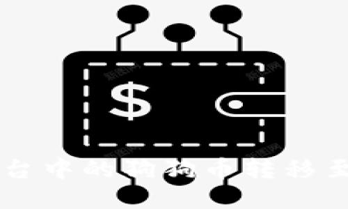 如何将火币平台中的狗狗币转移至Tokenim 2.0