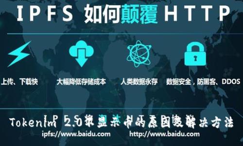 Tokenim 2.0不显示币的原因及解决方法