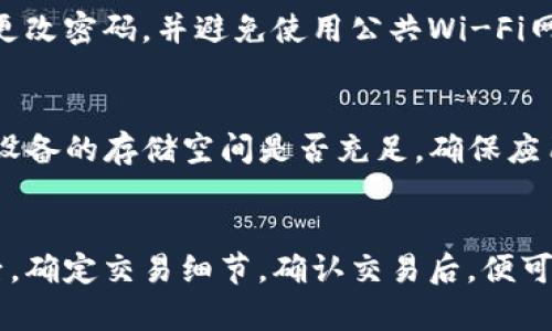 步骤1：确认设备兼容性
首先，在下载任何应用程序之前，您需要确保您的安卓设备符合应用的系统要求。Tokenim应用程序可能会有特定的版本要求，因此您应该检查您的设备是否运行的是最新版本的安卓系统。如果您的系统较旧，建议您尝试更新设备的操作系统，以获得更好的兼容性和用户体验。

步骤2：访问Google Play商店
Tokenim通常可以在Google Play商店找到。打开应用商店，您可以在搜索栏中输入“Tokenim”。确保输入的拼写正确，以便能够顺利找到应用程序。

步骤3：下载应用程序
在找到Tokenim应用程序后，点击它，然后在应用程序页面上，您会看到“安装”按钮。点击这个按钮后，应用程序将会自动开始下载。下载的时间会根据您的网络速度有所不同。

步骤4：打开应用程序
下载完成后，您可以在设备的应用列表中找到Tokenim图标。点击图标，您可以打开应用。在首次使用时，您可能需要同意一些权限（如存储、网络等），请根据提示进行操作。

步骤5：注册/登录
如果您是新用户，您需要注册一个账户。常见的注册方式包括使用电子邮件或社交媒体账户。输入相关信息并设置密码，完成注册后，您将可以使用Tokenim的所有功能。

步骤6：设置安全性确认
使用Tokenim时，您可能需要设置安全性保护，如双重验证等。这可以增加您账户的安全性，防止未经授权的访问。在设置之后，您将能够安心操作。

步骤7：开始使用Tokenim
一旦设置完成，您可以开始探索Tokenim提供的各项功能。根据应用程序的介绍和指南，您可以创建、管理或交易加密货币。对于新手用户，建议仔细阅读相关教程，获取最佳使用体验。

步骤8：确保应用程序更新
为了确保应用能正常运行以及获得最佳安全性和功能，确保定期检查Tokenim的更新。您可以在Google Play商店中查看更新，或开启自动更新功能，保障应用始终处于最新状态。

总结
下载Tokenim的过程非常简单，只需要确保您的安卓设备兼容，访问Google Play商店，下载并安装应用程序，然后进行注册和设置。遵循以上步骤，您就可以顺利地在安卓设备上使用Tokenim。

通过这个简单的步骤，您可以方便地在安卓系统上下载和使用Tokenim。如果您在下载过程中遇到问题，考虑检查您的网络连接或设备存储空间，也可以联系Tokenim的客服寻求帮助。br/

#### 相关问题
1. Tokenim的主要功能是什么？
Tokenim是一款专注于加密数字资产管理的应用程序，用户可以在此平台上实现资产的存储、交易和管理。主要功能包括：加密货币的实时交易、钱包安全管理、资产查询及分析工具等。用户能够轻松地通过应用进行资产的快速交易，支持多种主流货币，满足不同用户的需求。

2. 为什么选择Tokenim而非其他加密货币应用？
作为新兴的数字货币交易和管理平台，Tokenim凭借多种优势快速得到用户的青睐。首先，它提供用户友好的界面和简单的操作流程，特别适合新手。而且Tokenim承诺高安全性，采用先进的加密技术保护用户资产。此外，Tokenim还有丰富的社区支持和教程，让用户能够更快上手。

3. 使用Tokenim时需要注意哪些安全问题？
尽管Tokenim提供了高安全性的保护机制，但在使用加密货币应用时，用户仍需保持警惕，确保账户的安全。建议开启双因素认证，定期更改密码，并避免使用公共Wi-Fi网络进行交易。此外，务必注意钓鱼网站与虚假应用，应从官方渠道下载和更新应用程序。

4. 如何解决Tokenim应用闪退或无法打开的问题？
当您在使用Tokenim的过程中遇到应用闪退或无法打开的情况，首先可以尝试重新启动您的设备，或者卸载后重新安装Tokenim。检查设备的存储空间是否充足，确保应用所需的运行环境正常。如果问题持续存在，建议联系客服获取支持，可能会有其他用户遇到类似问题并找到解决方案。

5. Tokenim如何进行加密货币交易？
在Tokenim中进行加密货币交易相对简单。用户首先需要在应用中充值，选择所需交易的加密货币对，如比特币对以太坊。设置买卖单后，确定交易细节，确认交易后，便可成功完成。交易的实时性和简便性都是Tokenim的一大特点，适合各层次的用户。用户可以观看市场行情，调整交易策略，实现投资回报。