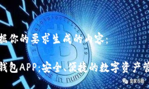 下面是根据你的要求生成的内容：

区块链云钱包APP：安全、便捷的数字资产管理新选择