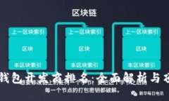 青岛区块链钱包开发商排名：全面解析与顶尖企