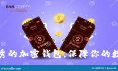 推荐几个优秀的加密钱包，保障你的数字资产安