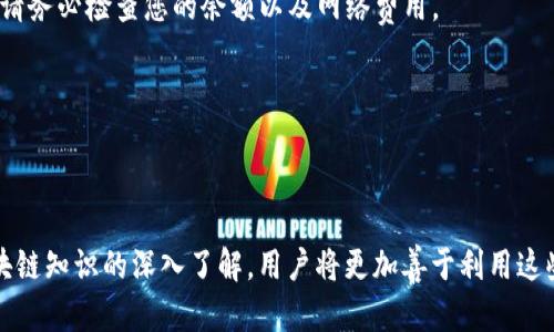 如何在Tokenim 2.0上注册EOS账号：详细指南
Tokenim 2.0, EOS账号注册, 加密货币, 数字资产/guanjianci

什么是Tokenim 2.0？
Tokenim 2.0是一个为加密货币用户提供方便的平台，它允许用户在各种区块链上进行代币管理和交易。这一平台特别关注EOS及其相关服务，利用其强大的功能和用户友好的界面，Tokenim 2.0成为了许多加密爱好者的首选工具。通过Tokenim 2.0，用户不仅能够创建和管理EOS账号，还可以轻松地进行代币的交易、存储和转账操作。

为什么选择EOS？
EOS是一个高性能的区块链平台，它旨在为开发者提供创建去中心化应用(DApps)的环境。与其他区块链平台相比，EOS具有更高的交易速度和更低的交易成本，使其成为很多项目的首选。此外，EOS还采用了权威证明(POS)的共识机制，这增加了网络的安全性与可扩展性。

在Tokenim 2.0上注册EOS账号的步骤
要在Tokenim 2.0上注册EOS账号，您需要遵循以下步骤：

h4第一步：访问Tokenim 2.0网站/h4
打开浏览器并访问Tokenim 2.0的官方网站。您会看到一个友好的用户界面，可以很方便地找到相关功能。

h4第二步：创建一个新账号/h4
在主页上，您会找到“注册”或“创建新账号”的选项。点击此链接后，您需要提供一些必要的信息，比如电子邮件地址、用户名和密码。

h4第三步：验证您的身份/h4
为了保护您的账户安全，注册后Tokenim会要求您进行身份验证。这通常包括确认您的电子邮件地址。请查看您的邮箱，找到来自Tokenim的验证邮件，然后点击邮件中的链接完成验证。

h4第四步：绑定EOS账号/h4
一旦您的账号创建完成，您可以选择绑定已存在的EOS账号或者创建一个新的EOS账号。如果您选择创建新的EOS账号，系统会引导您完成相关的设置过程。

h4第五步：管理您的数字资产/h4
注册完成后，您可以开始通过Tokenim 2.0管理您的数字资产了。您可以随时查看余额、进行转账和进行代币交易。而且，平台提供了一系列的安全措施来确保您的资金安全。

使用Tokenim 2.0的优势
使用Tokenim 2.0不仅可以简化EOS账号的创建与管理流程，还可以享受到以下优势：
ul
  listrong用户友好的界面：/strongTokenim 2.0设计了简单直观的界面，使每个用户都能够快速上手。/li
  listrong快速交易：/strong通过Tokenim 2.0，用户可以享受到EOS网络提供的快速交易服务，极大地提高了交易效率。/li
  listrong强大的安全性：/strong平台采用多重安全技术来保护用户的资金安全，包括双重身份验证、冷钱包存储等。/li
  listrong综合性功能：/strong除了基本的EOS账号管理与交易，Tokenim 2.0还支持各种代币的管理，可以为用户提供一站式的数字资产管理服务。/li
/ul

可能遇到的问题解答
在注册EOS账号的过程中，用户可能会遇到一些常见的问题。接下来，我们将详细解答五个比较常见的问题。

问题一：如何找回丢失的EOS账号？
在加密货币世界中，账号丢失是一个非常严重的问题。在EOS平台上，找回丢失的账号可能会相对复杂，因为涉及到私钥和账户信息的保护。以下是一些找回丢失EOS账号的建议：

strong1. 保留私钥：/strong在注册EOS账号时，系统会提供给您一个私钥。请妥善保管，并确保不要与他人分享。若丢失私钥，基本上无法恢复账号。

strong2. 联系客户支持：/strong如果您认为您的账号有被盗的风险或者丢失的可能性，请及时与Tokenim的客户支持联系。在联系时，提供尽可能多的信息（如注册的电子邮件、交易记录等），以帮助他们确认您的身份并协助恢复账号。

strong3. 尽量启用OTP：/strong强烈建议用户在Tokenim账户中启用双因素身份验证(OTP)，以提高账号的安全性。如果不小心丢失了手机，终端的OTP可以用于找回账号。

总结来说，保护好您的私钥及相关信息是防止账号丢失的根本方式，而一旦出现问题，及时联系客户支持也是非常关键的。

问题二：在Tokenim 2.0上交易的费用是多少？
交易费用是使用任何加密平台时用户非常关心的问题。在Tokenim 2.0上，交易费用取决于多种因素，包括交易的类型、网络拥堵程度等。下面是关于Tokenim 2.0交易费用的详细介绍：

strong1. 基本费用：/strong在Tokenim 2.0上进行EOS交易，用户通常需要支付一定的网络费用。这些费用是由EOS网络收取的，具体金额根据网络条件会有所不同。

strong2. 平台费用：/strongTokenim可能会根据不同的交易类型收取额外费用，比如提现、转账等。具体的费用标准可以在Tokenim网站的服务条款中找到。

strong3. 免费交易活动：/strong值得一提的是，Tokenim有时会举行促销活动，为新注册用户提供一定数量的免交易费的优惠。这是吸引新用户的重要策略，建议关注Tokenim的官方公告。

对于频繁进行交易的用户，可以通过选择合适的交易时机和方式来节省费用，并尽量避免在网络拥堵时进行交易，以降低交易成本。

问题三：如何确保在Tokenim 2.0上的安全性？
随着加密货币的普及，安全性变得愈发重要。在Tokenim 2.0上，用户可以采取一些措施来确保自己的资产安全：

strong1. 强化密码：/strong尽量使用复杂且独特的密码，尽可能采用字母、数字以及符号的组合。同时，不要把相同的密码用于其他账户。

strong2. 启用双因素认证(2FA)：/strong为Tokenim账户启用双因素认证，每次登录时还需提供OTP代码，这样能够很大程度上提升安全性。

strong3. 定期监控账户活动：/strong用户应该定期检查自己的交易记录与账户活动，以便及时发现任何可疑行为。一旦出现异常，请立即更改密码并联系客户支持。

strong4. 使用冷钱包：/strong更大额度的EOS资产建议使用冷钱包进行存储以降低被盗风险。冷钱包与网络隔离，攻击者无法通过网络活动来侵入。

随着安全威胁的不断演化，用户需要保持警惕并采取适当的保护措施，刚刚开始接触EOS的用户尤其要谨慎。

问题四：如何购买EOS？
购买EOS是很多新用户注册EOS账号后的首要任务。以下是几种在Tokenim 2.0上购买EOS的方法：

strong1. 通过法币购买：/strongTokenim 2.0可能支持通过法币（如美元、欧元等）直接购买EOS。在homepage寻找法币交易的选项，如果支持，按照引导完成购买过程。这是最直接、最简单的方式。

strong2. 通过其他加密货币购买：/strong如果您已经持有比特币、以太坊等其他加密货币，可以在Tokenim上找到交易市场，直接将这些资产兑换成EOS。寻找“币币交易”选项，选择您所持有的加密货币与EOS进行交易。

strong3. 使用加密货币交易所：/strong如果Tokenim 2.0不支持法币直接购买EOS，您也可以通过知名的加密货币交易所（像Binance或Huobi）购买，然后将其转入Tokenim 2.0钱包中。具体步骤通常包括注册账户、完成身份验证、购买EOS并转账到您的Tokenim账户。

总的来说，购买EOS的方式多种多样，用户可以根据自己的需求和习惯选择最适合自己的购买途径。

问题五：如何处理EOS交易的失败或延迟？
交易失败或延迟在加密货币交易中是比较常见的现象。以下是一些处理EOS交易问题的具体建议：

strong1. 检查交易状态：/strong在Tokenim账户中，您可以查询到所有交易的状态，查看交易是否成功提交或待处理。如果交易被标记为“待领取”，可能是因为网络拥堵。

strong2. 确认网络情况：/strong如果交易延迟，可以通过EOS区块链浏览器（如Bloks.io）查看当前网络的拥堵情况。EOS网络的状态会直接影响您的交易被确认的速度。

strong3. 重复提交交易：/strong如果您的交易长时间没有确认，可以在确保并未重复发送的情况下，尝试重新提交交易。同样，在重新发送之前，请务必检查您的余额以及网络费用。

strong4. 客户支持：/strong如多次尝试仍然未成功，建议联系Tokenim的客户支持团队，提供交易哈希以便他们协助您查找问题。

在加密货币世界中，保持耐心和理性是解决问题的关键，很多问题仅需适当的操作即可得到解决。

总结来说，在Tokenim 2.0上注册EOS账号是一个便捷而又安全的过程，用户通过简单的步骤就能够快速入门加密货币的世界。在未来，随着对区块链知识的深入了解，用户将更加善于利用这些平台为自己创造价值。