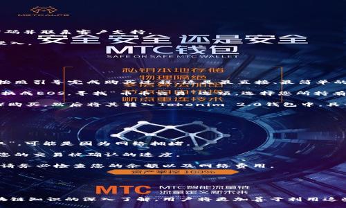 如何在Tokenim 2.0上注册EOS账号：详细指南
Tokenim 2.0, EOS账号注册, 加密货币, 数字资产/guanjianci

什么是Tokenim 2.0？
Tokenim 2.0是一个为加密货币用户提供方便的平台，它允许用户在各种区块链上进行代币管理和交易。这一平台特别关注EOS及其相关服务，利用其强大的功能和用户友好的界面，Tokenim 2.0成为了许多加密爱好者的首选工具。通过Tokenim 2.0，用户不仅能够创建和管理EOS账号，还可以轻松地进行代币的交易、存储和转账操作。

为什么选择EOS？
EOS是一个高性能的区块链平台，它旨在为开发者提供创建去中心化应用(DApps)的环境。与其他区块链平台相比，EOS具有更高的交易速度和更低的交易成本，使其成为很多项目的首选。此外，EOS还采用了权威证明(POS)的共识机制，这增加了网络的安全性与可扩展性。

在Tokenim 2.0上注册EOS账号的步骤
要在Tokenim 2.0上注册EOS账号，您需要遵循以下步骤：

h4第一步：访问Tokenim 2.0网站/h4
打开浏览器并访问Tokenim 2.0的官方网站。您会看到一个友好的用户界面，可以很方便地找到相关功能。

h4第二步：创建一个新账号/h4
在主页上，您会找到“注册”或“创建新账号”的选项。点击此链接后，您需要提供一些必要的信息，比如电子邮件地址、用户名和密码。

h4第三步：验证您的身份/h4
为了保护您的账户安全，注册后Tokenim会要求您进行身份验证。这通常包括确认您的电子邮件地址。请查看您的邮箱，找到来自Tokenim的验证邮件，然后点击邮件中的链接完成验证。

h4第四步：绑定EOS账号/h4
一旦您的账号创建完成，您可以选择绑定已存在的EOS账号或者创建一个新的EOS账号。如果您选择创建新的EOS账号，系统会引导您完成相关的设置过程。

h4第五步：管理您的数字资产/h4
注册完成后，您可以开始通过Tokenim 2.0管理您的数字资产了。您可以随时查看余额、进行转账和进行代币交易。而且，平台提供了一系列的安全措施来确保您的资金安全。

使用Tokenim 2.0的优势
使用Tokenim 2.0不仅可以简化EOS账号的创建与管理流程，还可以享受到以下优势：
ul
  listrong用户友好的界面：/strongTokenim 2.0设计了简单直观的界面，使每个用户都能够快速上手。/li
  listrong快速交易：/strong通过Tokenim 2.0，用户可以享受到EOS网络提供的快速交易服务，极大地提高了交易效率。/li
  listrong强大的安全性：/strong平台采用多重安全技术来保护用户的资金安全，包括双重身份验证、冷钱包存储等。/li
  listrong综合性功能：/strong除了基本的EOS账号管理与交易，Tokenim 2.0还支持各种代币的管理，可以为用户提供一站式的数字资产管理服务。/li
/ul

可能遇到的问题解答
在注册EOS账号的过程中，用户可能会遇到一些常见的问题。接下来，我们将详细解答五个比较常见的问题。

问题一：如何找回丢失的EOS账号？
在加密货币世界中，账号丢失是一个非常严重的问题。在EOS平台上，找回丢失的账号可能会相对复杂，因为涉及到私钥和账户信息的保护。以下是一些找回丢失EOS账号的建议：

strong1. 保留私钥：/strong在注册EOS账号时，系统会提供给您一个私钥。请妥善保管，并确保不要与他人分享。若丢失私钥，基本上无法恢复账号。

strong2. 联系客户支持：/strong如果您认为您的账号有被盗的风险或者丢失的可能性，请及时与Tokenim的客户支持联系。在联系时，提供尽可能多的信息（如注册的电子邮件、交易记录等），以帮助他们确认您的身份并协助恢复账号。

strong3. 尽量启用OTP：/strong强烈建议用户在Tokenim账户中启用双因素身份验证(OTP)，以提高账号的安全性。如果不小心丢失了手机，终端的OTP可以用于找回账号。

总结来说，保护好您的私钥及相关信息是防止账号丢失的根本方式，而一旦出现问题，及时联系客户支持也是非常关键的。

问题二：在Tokenim 2.0上交易的费用是多少？
交易费用是使用任何加密平台时用户非常关心的问题。在Tokenim 2.0上，交易费用取决于多种因素，包括交易的类型、网络拥堵程度等。下面是关于Tokenim 2.0交易费用的详细介绍：

strong1. 基本费用：/strong在Tokenim 2.0上进行EOS交易，用户通常需要支付一定的网络费用。这些费用是由EOS网络收取的，具体金额根据网络条件会有所不同。

strong2. 平台费用：/strongTokenim可能会根据不同的交易类型收取额外费用，比如提现、转账等。具体的费用标准可以在Tokenim网站的服务条款中找到。

strong3. 免费交易活动：/strong值得一提的是，Tokenim有时会举行促销活动，为新注册用户提供一定数量的免交易费的优惠。这是吸引新用户的重要策略，建议关注Tokenim的官方公告。

对于频繁进行交易的用户，可以通过选择合适的交易时机和方式来节省费用，并尽量避免在网络拥堵时进行交易，以降低交易成本。

问题三：如何确保在Tokenim 2.0上的安全性？
随着加密货币的普及，安全性变得愈发重要。在Tokenim 2.0上，用户可以采取一些措施来确保自己的资产安全：

strong1. 强化密码：/strong尽量使用复杂且独特的密码，尽可能采用字母、数字以及符号的组合。同时，不要把相同的密码用于其他账户。

strong2. 启用双因素认证(2FA)：/strong为Tokenim账户启用双因素认证，每次登录时还需提供OTP代码，这样能够很大程度上提升安全性。

strong3. 定期监控账户活动：/strong用户应该定期检查自己的交易记录与账户活动，以便及时发现任何可疑行为。一旦出现异常，请立即更改密码并联系客户支持。

strong4. 使用冷钱包：/strong更大额度的EOS资产建议使用冷钱包进行存储以降低被盗风险。冷钱包与网络隔离，攻击者无法通过网络活动来侵入。

随着安全威胁的不断演化，用户需要保持警惕并采取适当的保护措施，刚刚开始接触EOS的用户尤其要谨慎。

问题四：如何购买EOS？
购买EOS是很多新用户注册EOS账号后的首要任务。以下是几种在Tokenim 2.0上购买EOS的方法：

strong1. 通过法币购买：/strongTokenim 2.0可能支持通过法币（如美元、欧元等）直接购买EOS。在homepage寻找法币交易的选项，如果支持，按照引导完成购买过程。这是最直接、最简单的方式。

strong2. 通过其他加密货币购买：/strong如果您已经持有比特币、以太坊等其他加密货币，可以在Tokenim上找到交易市场，直接将这些资产兑换成EOS。寻找“币币交易”选项，选择您所持有的加密货币与EOS进行交易。

strong3. 使用加密货币交易所：/strong如果Tokenim 2.0不支持法币直接购买EOS，您也可以通过知名的加密货币交易所（像Binance或Huobi）购买，然后将其转入Tokenim 2.0钱包中。具体步骤通常包括注册账户、完成身份验证、购买EOS并转账到您的Tokenim账户。

总的来说，购买EOS的方式多种多样，用户可以根据自己的需求和习惯选择最适合自己的购买途径。

问题五：如何处理EOS交易的失败或延迟？
交易失败或延迟在加密货币交易中是比较常见的现象。以下是一些处理EOS交易问题的具体建议：

strong1. 检查交易状态：/strong在Tokenim账户中，您可以查询到所有交易的状态，查看交易是否成功提交或待处理。如果交易被标记为“待领取”，可能是因为网络拥堵。

strong2. 确认网络情况：/strong如果交易延迟，可以通过EOS区块链浏览器（如Bloks.io）查看当前网络的拥堵情况。EOS网络的状态会直接影响您的交易被确认的速度。

strong3. 重复提交交易：/strong如果您的交易长时间没有确认，可以在确保并未重复发送的情况下，尝试重新提交交易。同样，在重新发送之前，请务必检查您的余额以及网络费用。

strong4. 客户支持：/strong如多次尝试仍然未成功，建议联系Tokenim的客户支持团队，提供交易哈希以便他们协助您查找问题。

在加密货币世界中，保持耐心和理性是解决问题的关键，很多问题仅需适当的操作即可得到解决。

总结来说，在Tokenim 2.0上注册EOS账号是一个便捷而又安全的过程，用户通过简单的步骤就能够快速入门加密货币的世界。在未来，随着对区块链知识的深入了解，用户将更加善于利用这些平台为自己创造价值。