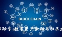 Tokenim 2.0勋章：数字资产激励与社区建设的新机遇